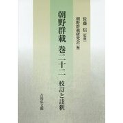 朝野群載 巻二十二 校訂と註釈 [単行本]