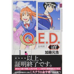Q．E．D．iff　－証明終了－（1）(講談社コミックス月刊マガジン) [コミック]