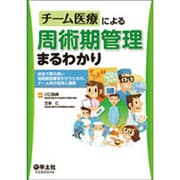チーム医療による周術期管理まるわかり―安全で質の高い術前術後管理を行うための、チーム内の役割と連携 [単行本]