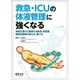救急・ICUの体液管理に強くなる―病態生理から理解する輸液、利尿薬、循環作動薬の考え方、使い方 [単行本]