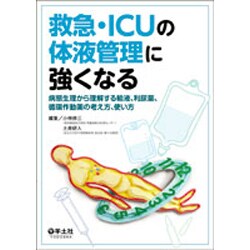 救急・ICUの体液管理に強くなる―病態生理から理解する輸液、利尿薬、循環作動薬の考え方、使い方 [単行本]