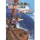 ジョン万次郎の勇気と努力の物語―日英対訳による [絵本]