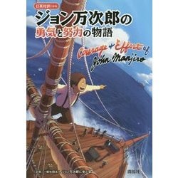 ジョン万次郎の勇気と努力の物語―日英対訳による [絵本]