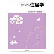 初めて学ぶ住居学 [全集叢書]