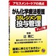 がん化学療法看護 35レジメン別投与管理チェック帳 [単行本]