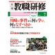 教職研修 2015年 07月号 [雑誌]