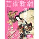 芸術新潮 2015年 07月号 [雑誌]