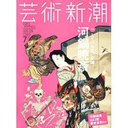 芸術新潮 2015年 07月号 [雑誌]