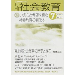月刊 社会教育 2015年 07月号 [雑誌]
