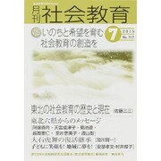 月刊 社会教育 2015年 07月号 [雑誌]