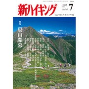 新ハイキング 2015年 07月号 [雑誌]