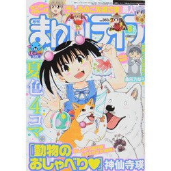 月刊 まんがライフ 2015年 08月号 [雑誌]