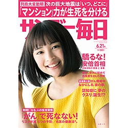 サンデー毎日 2015年 6/21号 [雑誌]