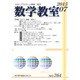 数学教室 2015年 07月号 [雑誌]