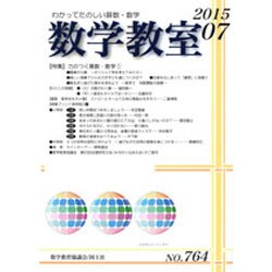 数学教室 2015年 07月号 [雑誌]