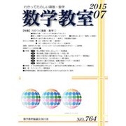 数学教室 2015年 07月号 [雑誌]