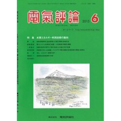 電気評論 2015年 06月号 [雑誌]