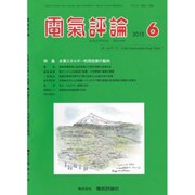 電気評論 2015年 06月号 [雑誌]