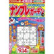 ナンプレガーデンmini 2015年 07月号 vol.16 [雑誌]