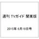 週刊 TVガイド 関東版 2015年 6/19号 [雑誌]
