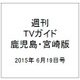 週刊 TVガイド 鹿児島・宮崎版 2015年 6/19号 [雑誌]