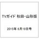 TVガイド 秋田・山形版 2015年 6/19号 [雑誌]