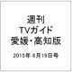 週刊 TVガイド 愛媛・高知版 2015年 6/19号 [雑誌]