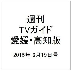 週刊 TVガイド 愛媛・高知版 2015年 6/19号 [雑誌]