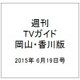週刊 TVガイド 岡山・香川版 2015年 6/19号 [雑誌]