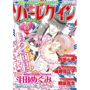 ハーレクイン 2015年 7/6号 13 [雑誌]