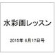 水彩画レッスン 2015年 6/17号 vol.79 [雑誌]