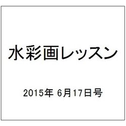 水彩画レッスン 2015年 6/17号 vol.79 [雑誌]