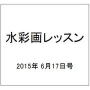 水彩画レッスン 2015年 6/17号 vol.79 [雑誌]