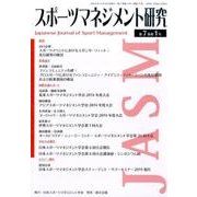 スポーツマネジメント研究 第7巻第1号 [単行本]