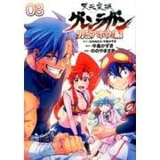 天元突破グレンラガン 男どアホウ!編 3（ヒーローズコミックス） [コミック]