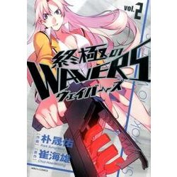 終極のWAVERS 2（ヒーローズコミックス） [コミック]