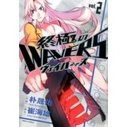終極のWAVERS 2（ヒーローズコミックス） [コミック]