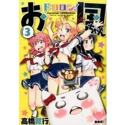 ドロロン!お国ちゃん 3（ヒーローズコミックス） [コミック]