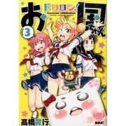 ドロロン!お国ちゃん 3（ヒーローズコミックス） [コミック]