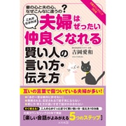 これがわかれば夫婦はぜったい仲良くなれる 賢い人の言い方・伝え方 [単行本]