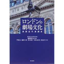 ロンドンの劇場文化―英国近代演劇史 [単行本]