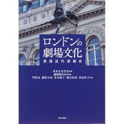 ロンドンの劇場文化―英国近代演劇史 [単行本]