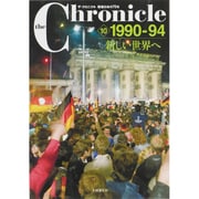 ザ・クロニクル戦後日本の70年〈10〉1990-94 新しい世界へ [単行本]