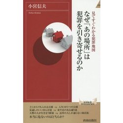 なぜ「あの場所」は犯罪を引き寄せるのか―見てすぐわかる犯罪地図(青春新書INTELLIGENCE) [新書]