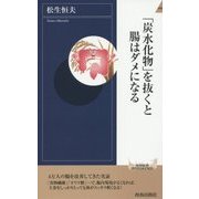 「炭水化物」を抜くと腸はダメになる(青春新書INTELLIGENCE) [新書]