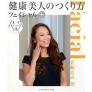 健康美人のつくり方 [単行本]