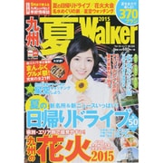 九州夏Ｗａｌｋｅｒ２０１５ ウォーカームック(ウォーカームック) [ムックその他]
