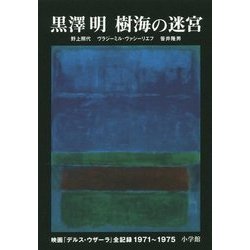 ヨドバシ.com - 黒澤明 樹海の迷宮―映画「デルス・ウザーラ」全記録 