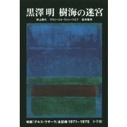 黒澤明 樹海の迷宮―映画「デルス・ウザーラ」全記録1971～1975 [単行本]