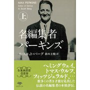 名編集者パーキンズ〈上〉(草思社文庫) [文庫]